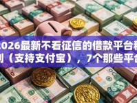 2026最新不看征信的借款平台秒到（支持支付宝），7个那些平台可以借钱无私分享