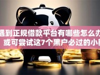 遇到正规借款平台有哪些怎么办？或可尝试这7个黑户必过的小额平台