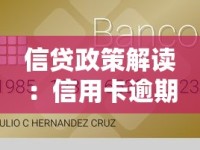 信贷政策解读：信用卡逾期一天怎么补救？做好这几点避免影响征信！