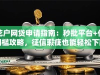 花户网贷申请指南：秒批平台+低门槛攻略，征信瑕疵也能轻松下款