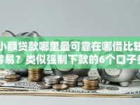 小额贷款哪里最可靠在哪借比较容易？类似强制下款的6个口子参考