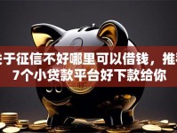 关于征信不好哪里可以借钱，推荐7个小贷款平台好下款给你