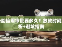 备胎信用审批要多久？放款时间解析+避坑指南