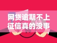 网贷逾期不上征信真的没事？这些后果你可能想不到