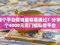 哪个平台借钱最容易通过？分享8个4000元无门槛私借平台