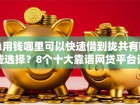 急用钱哪里可以快速借到拢共有哪些选择？8个十大靠谱网贷平台详解