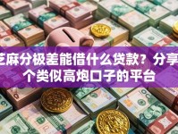 芝麻分极差能借什么贷款？分享6个类似高炮口子的平台
