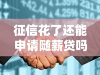 征信花了还能申请随薪贷吗？这几点必须提前了解