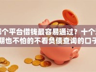哪个平台借钱最容易通过？十个逾期也不怕的不看负债查询的口子