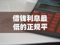 借钱利息最低的正规平台怎么选？这5家良心渠道别错过！