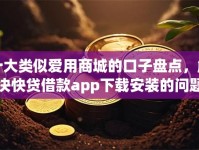 十大类似爱用商城的口子盘点，解决快贷借款app下载安装的问题