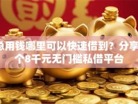 急用钱哪里可以快速借到？分享7个8千元无门槛私借平台
