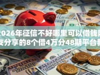 2026年征信不好哪里可以借钱网友分享的8个借4万分48期平台我觉得不错！