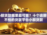 小额贷款哪里最可靠？十个逾期也不怕的贷款平台小额贷款