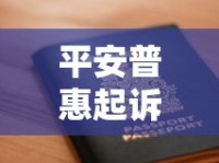 平安普惠起诉后怎么办？这些应对策略帮你化解法律风险