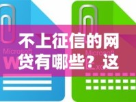 不上征信的网贷有哪些？这些正规平台值得收藏！