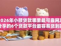 2026年小额贷款哪里最可靠网友分享的6个贷款平台最容易贷到款我觉得不错！