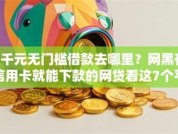 3千元无门槛借款去哪里？网黑有信用卡就能下款的网贷看这7个平台
