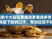 最新十大征信黑网贷多查询多负债高能下款的口子，专治征信不好哪里可以借钱