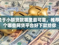 关于小额贷款哪里最可靠，推荐8个哪些网贷平台好下款给你