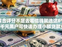综合评分不足去哪借钱就选这8个8千元黑户可快速办理小额贷款业务的软件