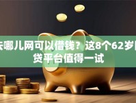 去哪儿网可以借钱？这8个62岁网贷平台值得一试