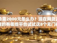 急需2000元怎么办？现在网贷正规的有哪些平台试试这8个无门槛平台