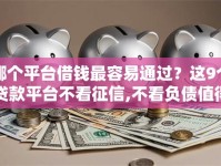 哪个平台借钱最容易通过？这9个贷款平台不看征信,不看负债值得一试