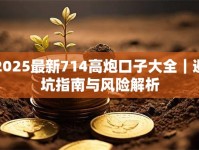 2025最新714高炮口子大全｜避坑指南与风险解析