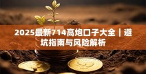2025最新714高炮口子大全｜避坑指南与风险解析