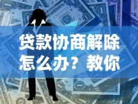 贷款协商解除怎么办？教你轻松和公司谈妥的秘诀