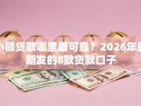 小额贷款哪里最可靠？2026年最新发的8款贷款口子
