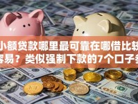 小额贷款哪里最可靠在哪借比较容易？类似强制下款的7个口子参考