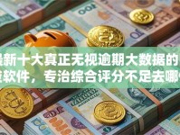 最新十大真正无视逾期大数据的网贷软件，专治综合评分不足去哪借钱