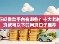 正规借款平台有哪些？十大老赖贷款可以下的网贷口子推荐