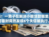 惊！一男子在解决小额贷款哪里最可靠时竟然发现6个失信被执行人可以贷款的平台，事后分享了出来