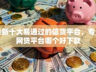 最新十大易通过的信货平台，专治网贷平台哪个好下款