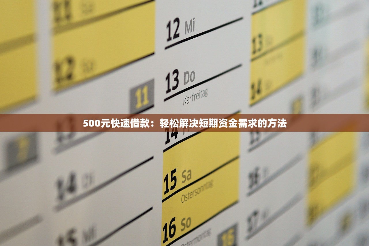 500元快速借款：轻松解决短期资金需求的方法