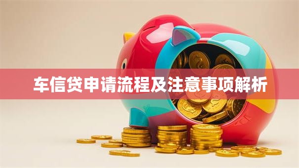 车信贷申请流程及注意事项解析
