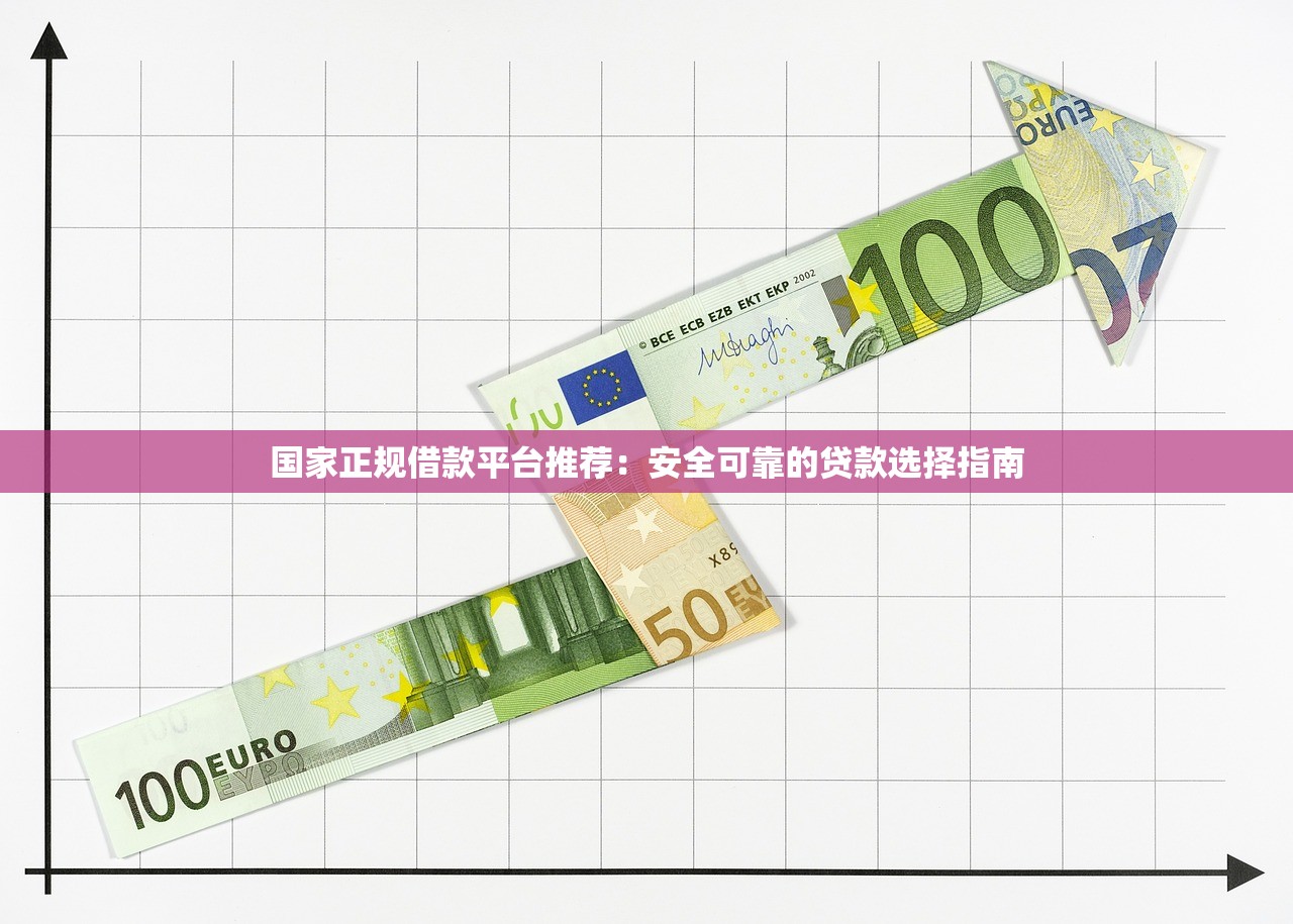 国家正规借款平台推荐：安全可靠的贷款选择指南