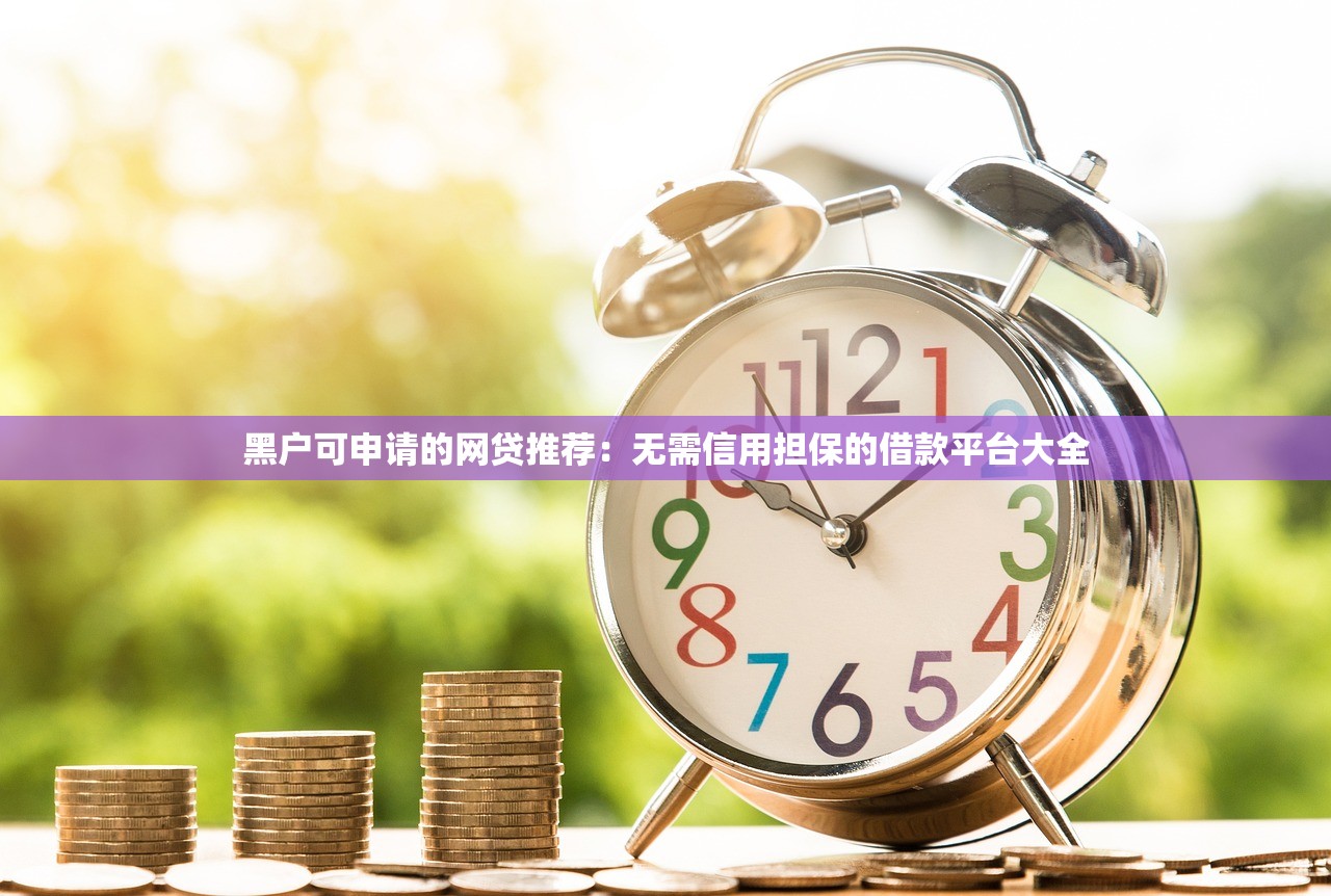 黑户可申请的网贷推荐：无需信用担保的借款平台大全