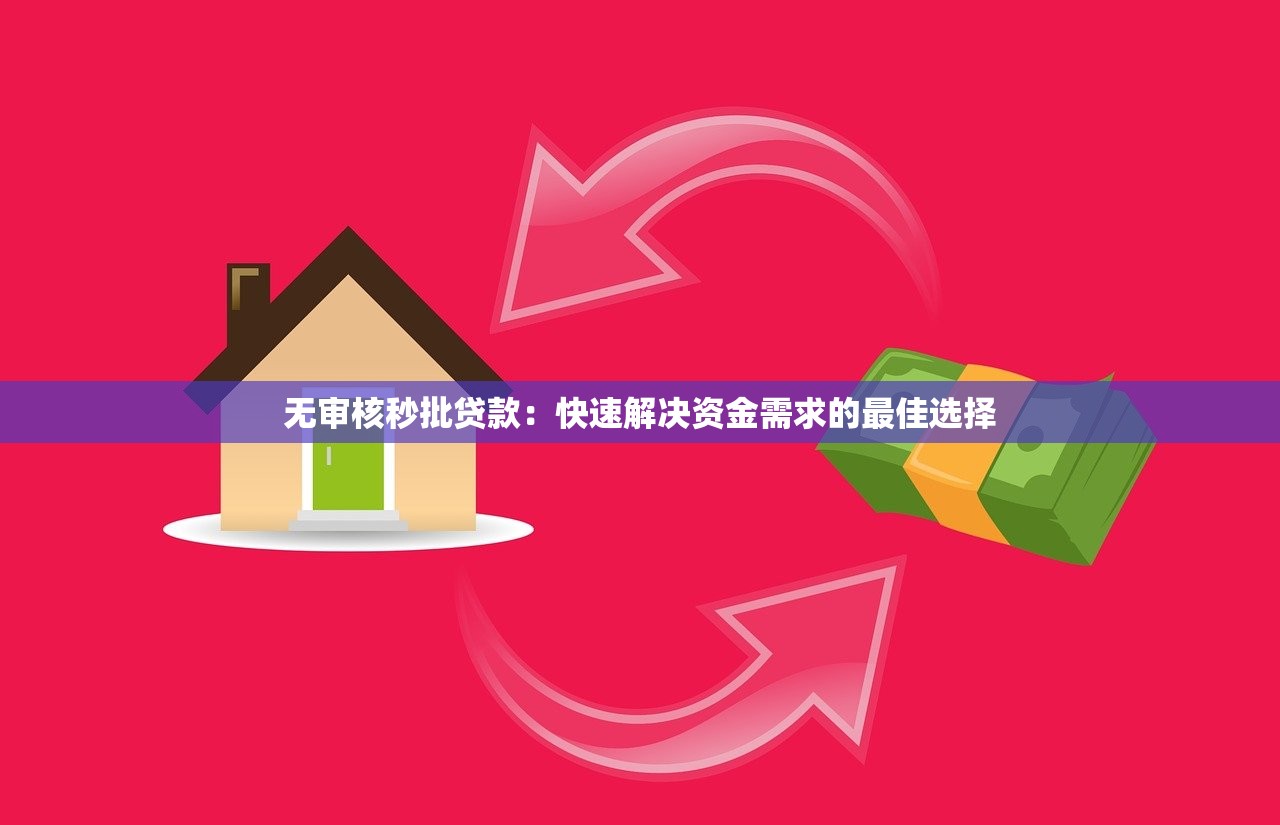 无审核秒批贷款：快速解决资金需求的最佳选择