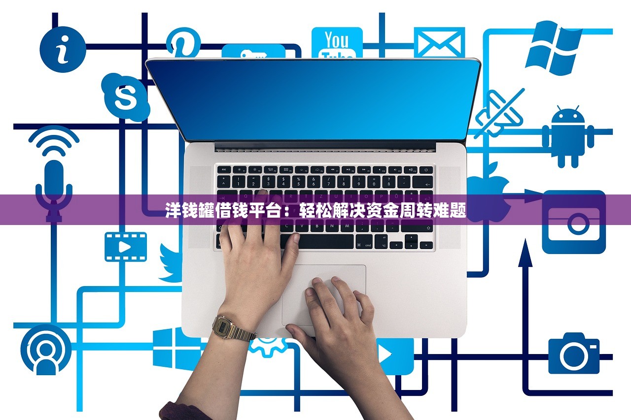 洋钱罐借钱平台：轻松解决资金周转难题