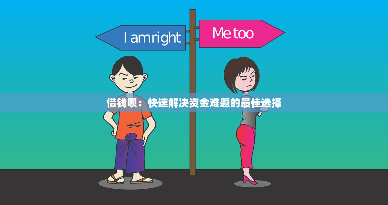 借钱呗：快速解决资金难题的最佳选择