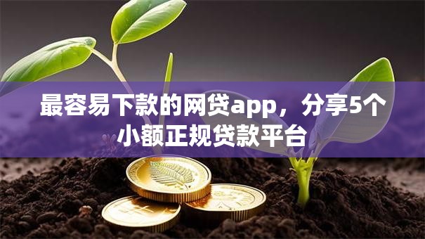 最容易下款的网贷app，分享5个小额正规贷款平台