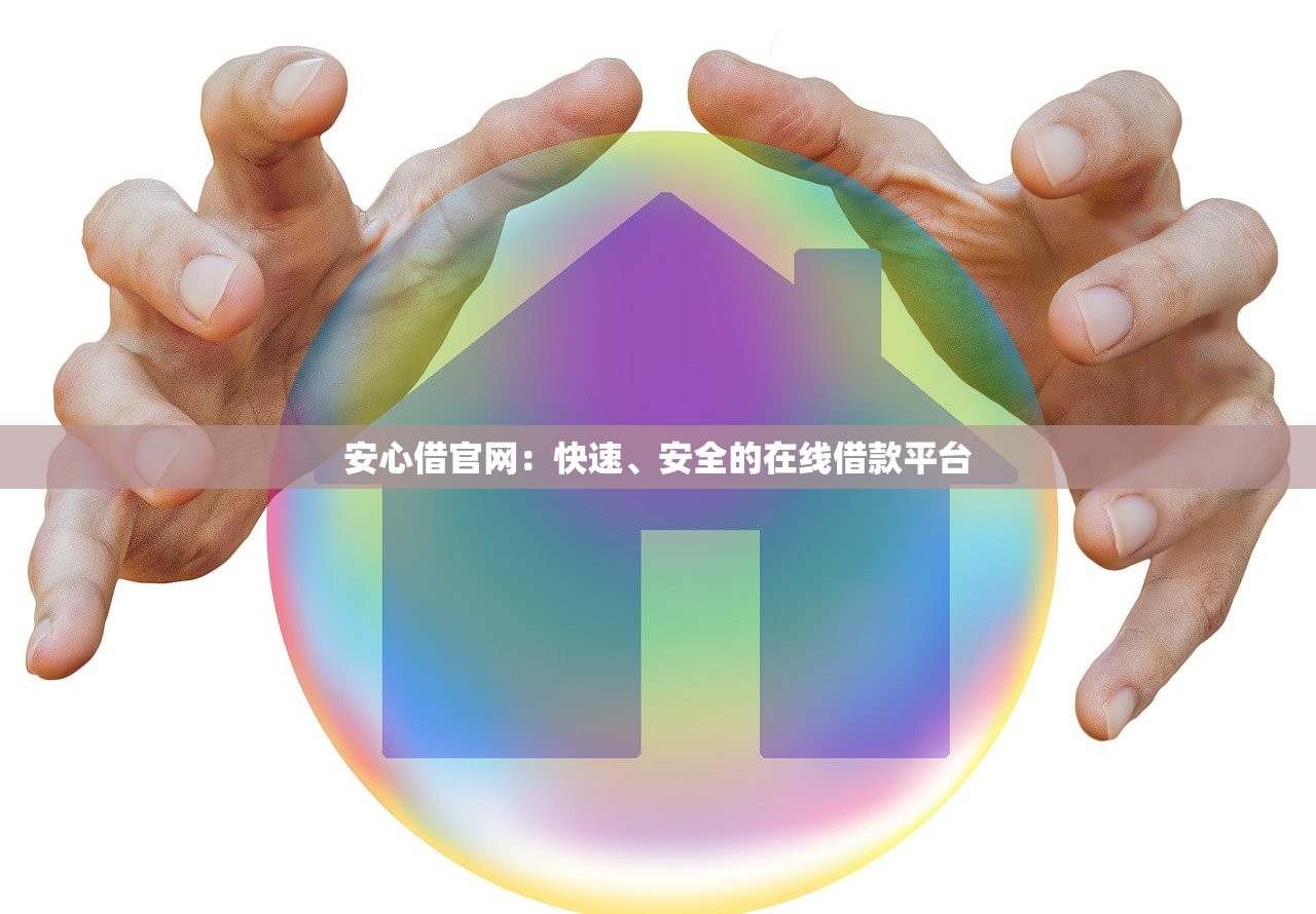 安心借官网：快速、安全的在线借款平台