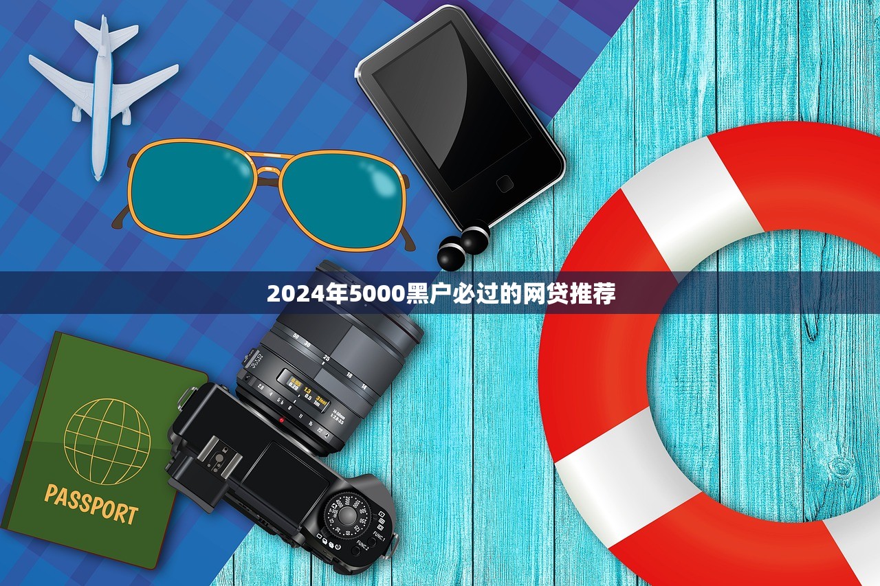 2024年5000黑户必过的网贷推荐