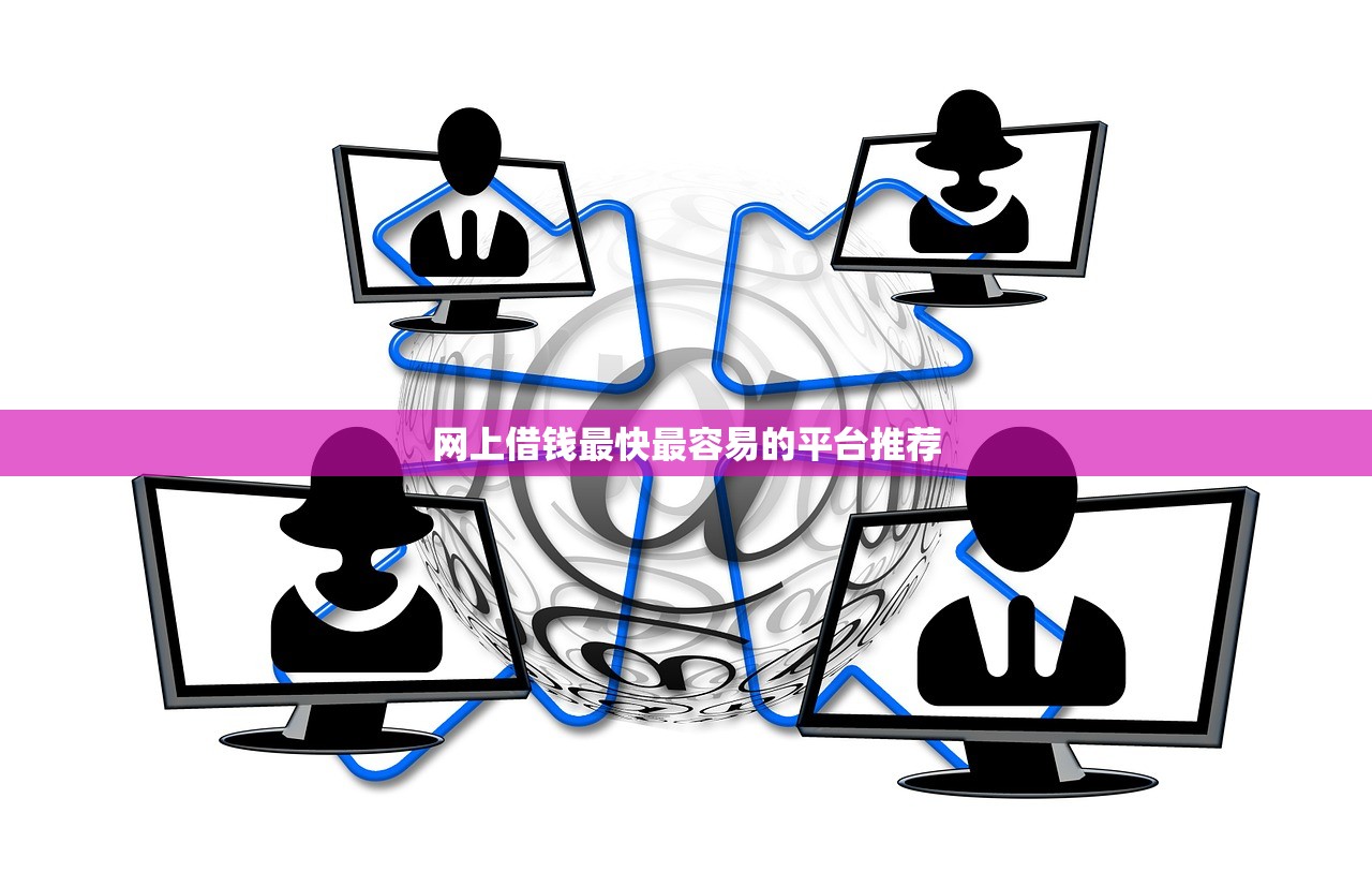 网上借钱最快最容易的平台推荐