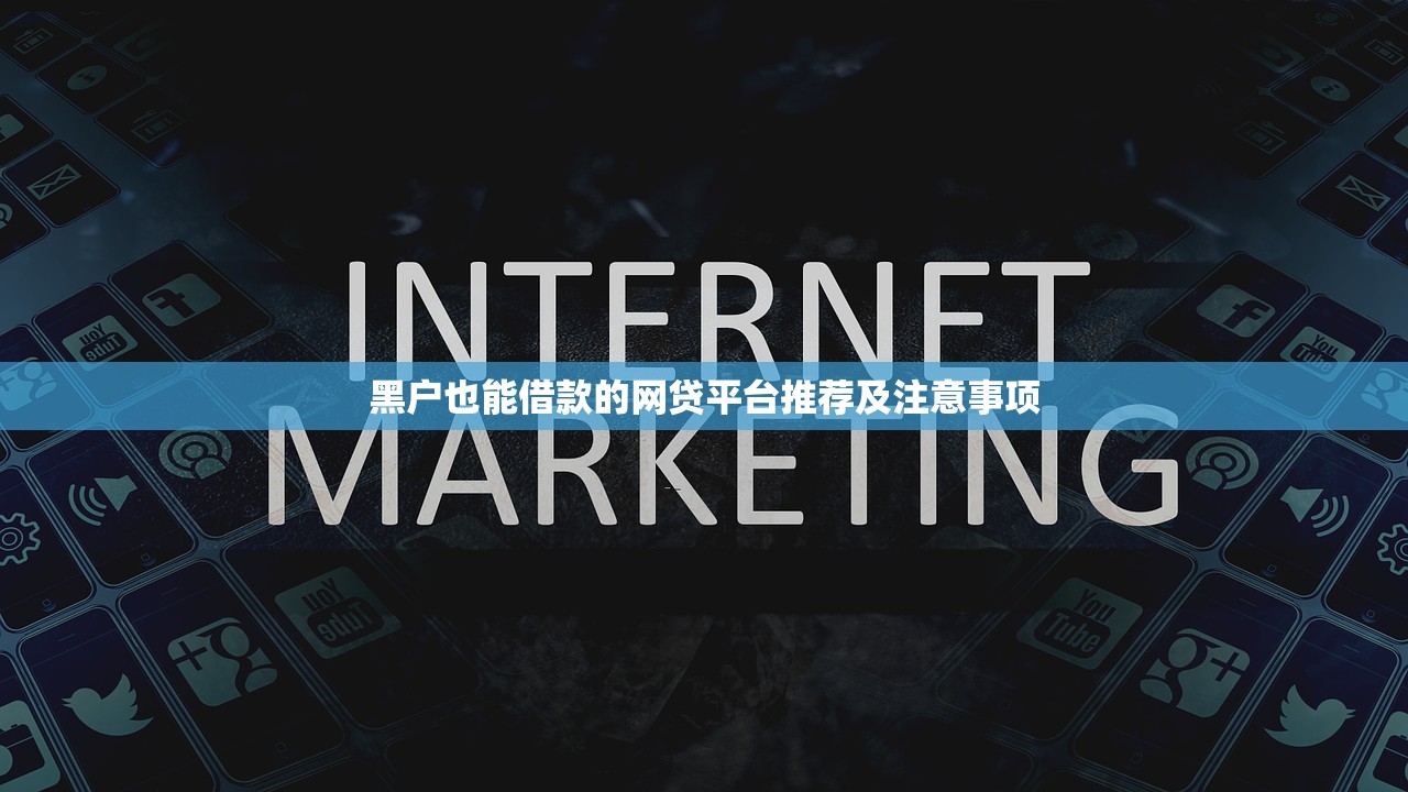 黑户也能借款的网贷平台推荐及注意事项