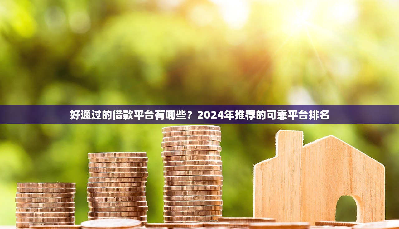 好通过的借款平台有哪些？2024年推荐的可靠平台排名